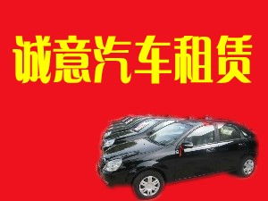 閻良誠意汽車租賃有限責(zé)任公司 專業(yè)汽車租賃服務(wù)，打造便捷出行體驗