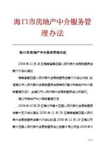 海口市房地產(chǎn)中介服務(wù)管理辦法與物業(yè)服務(wù)規(guī)范解讀