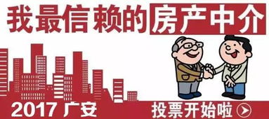 物業(yè)服務(wù) 2017廣安我最信賴的房產(chǎn)中介評選第二期的重要維度