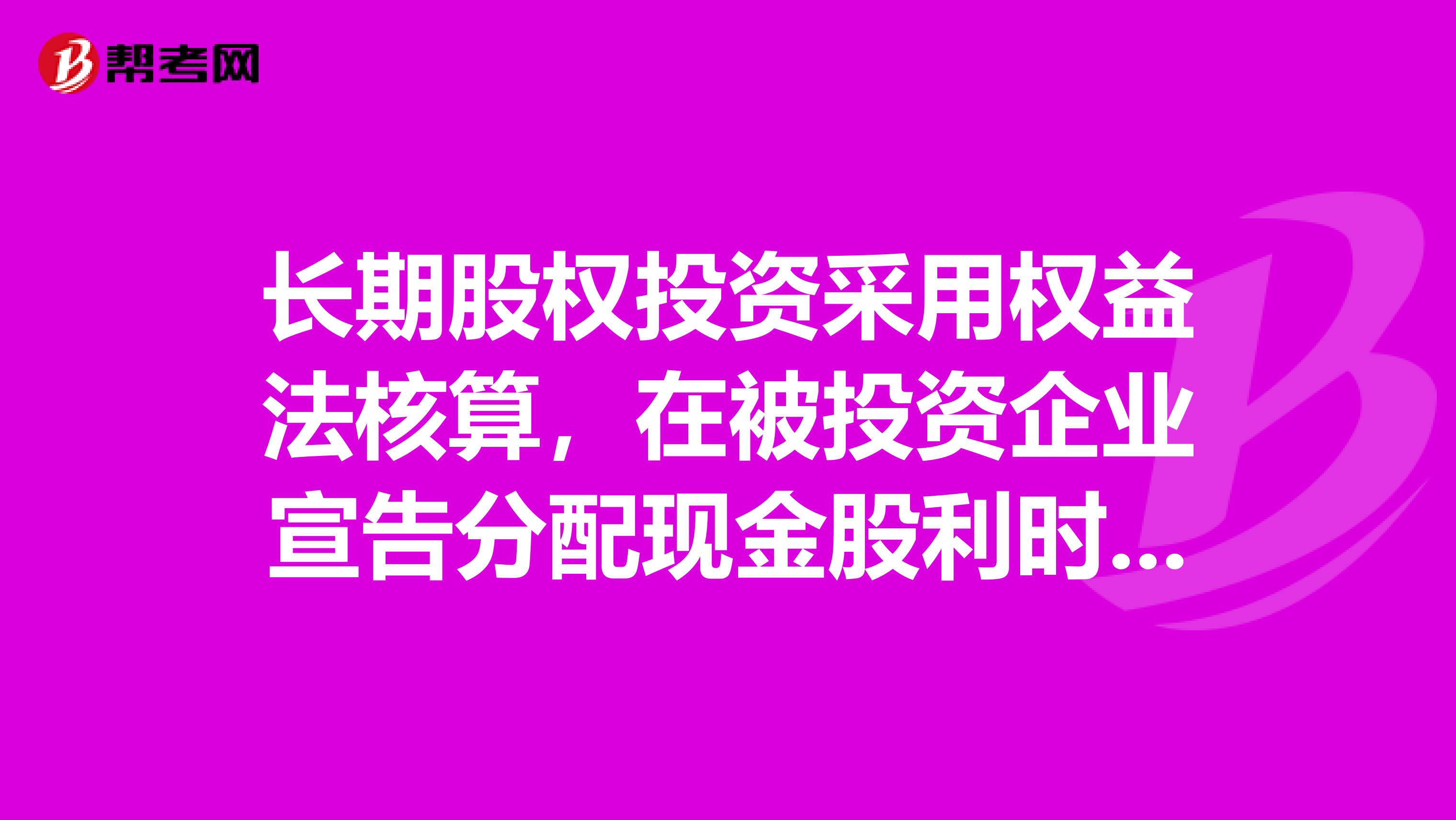 長期股權(quán)投資權(quán)益法核算 被投資企業(yè)宣告分派的會(huì)計(jì)處理與分析